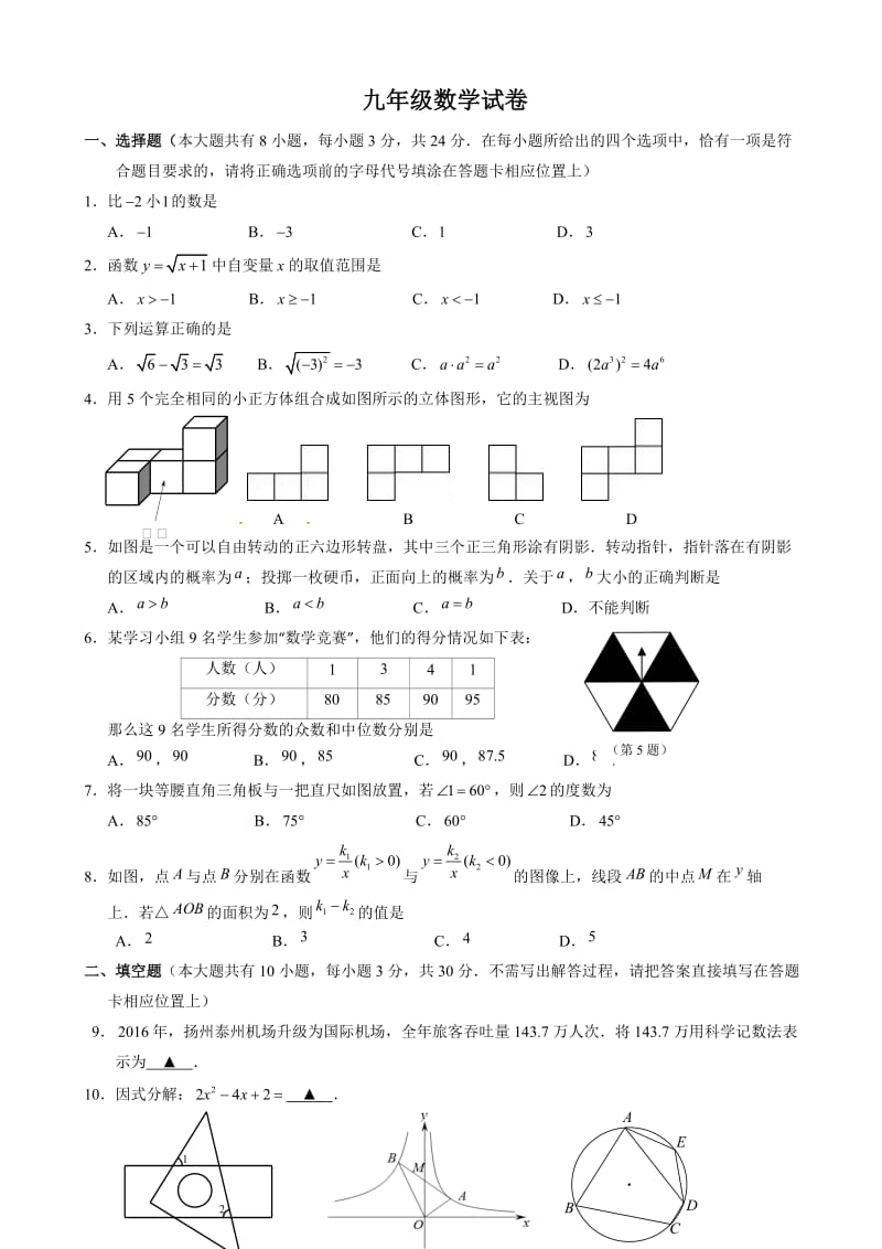 扬州市江都区2017届中考第一次模拟考试数学试题(有答案).doc_第1页