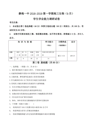 天津市静海县第一中学2019届高三9月学生学业能力调研生物试卷(有答案).doc