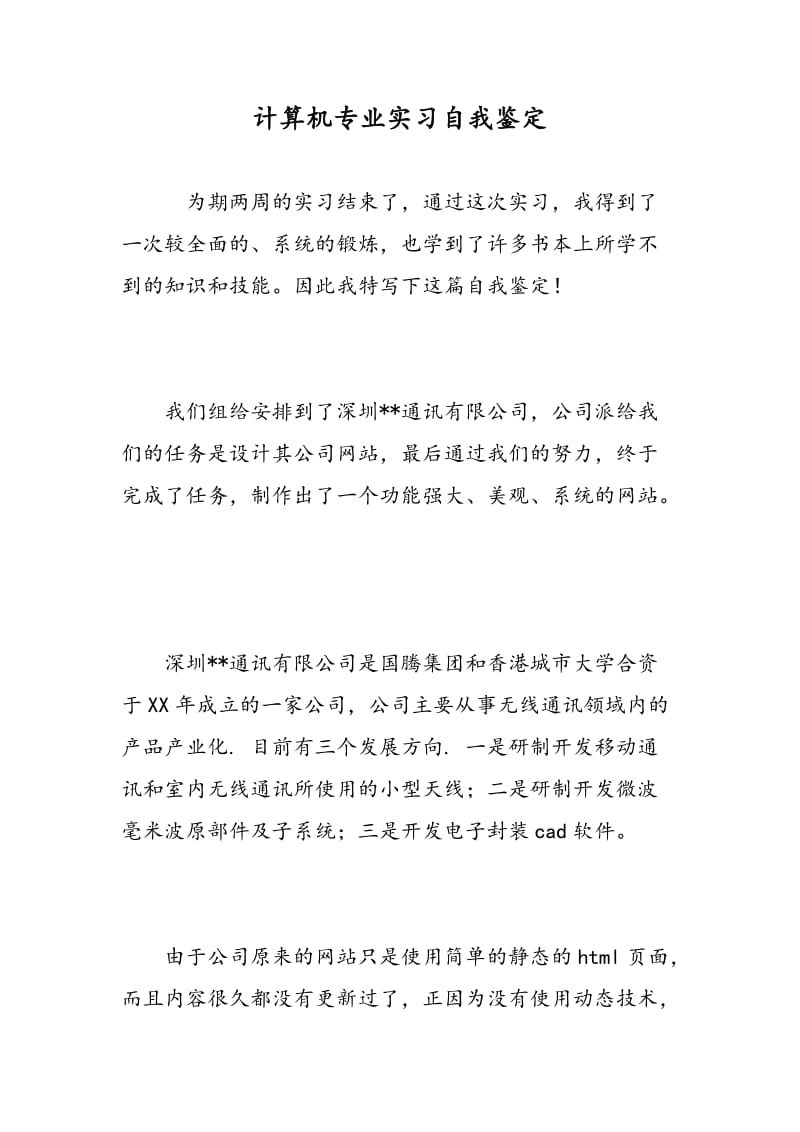 计算机专业实习自我鉴定.doc_第1页