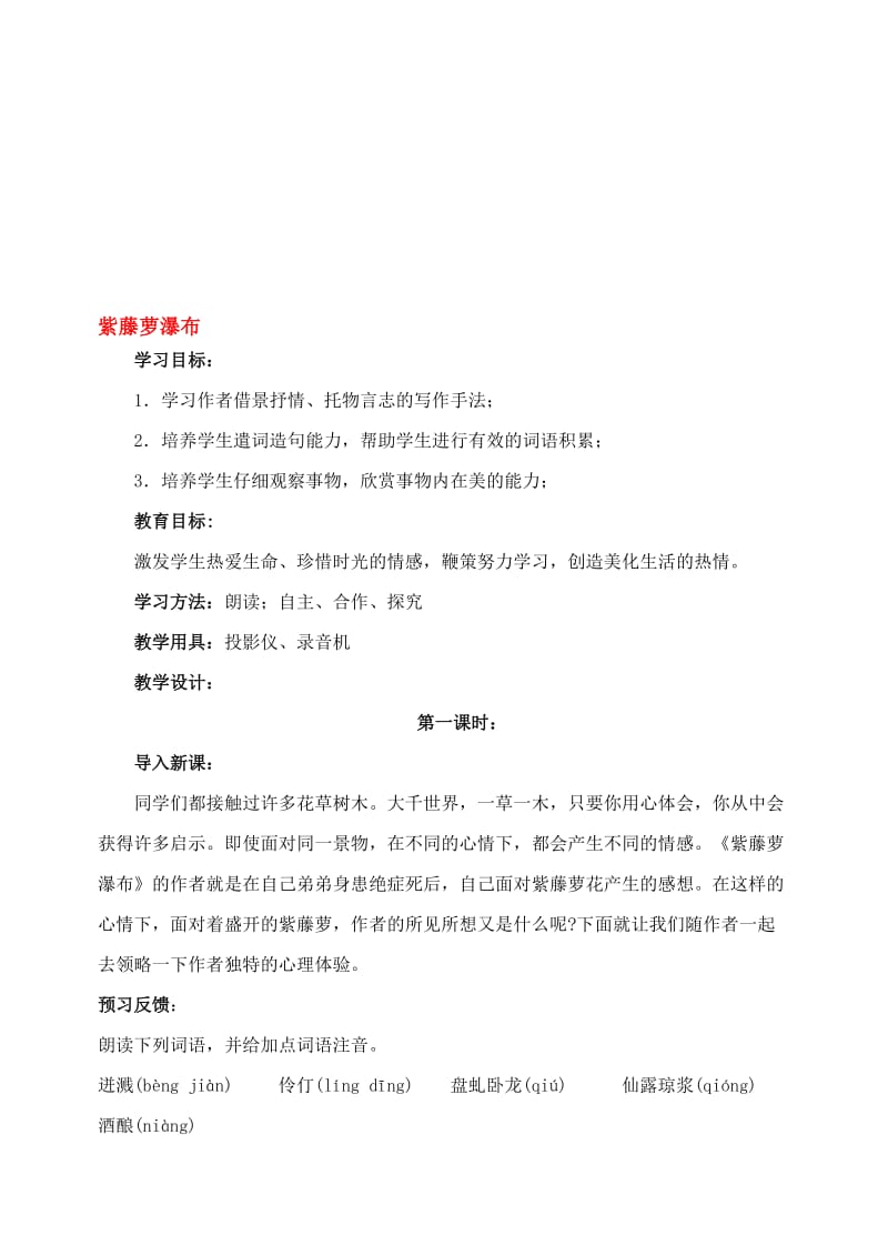 最新4紫藤萝瀑布教案名师精心制作资料.doc_第1页