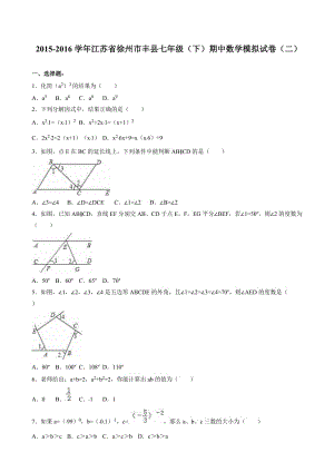 徐州市丰县-年七年级下期中数学模拟试卷(二)含解析-(苏科版).doc