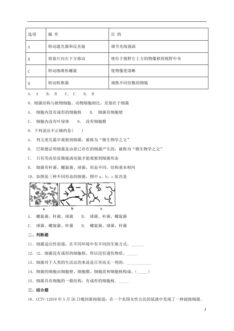 2018年秋八年级生物上册5.4.2细菌测试（新版）新人教版.doc_第2页