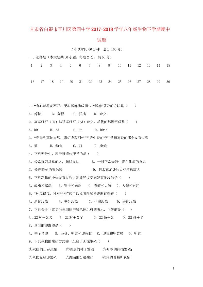 甘肃省白银市平川区第四中学2017_2018学年八年级生物下学期期中试题无答案新人教版2018052.wps_第1页