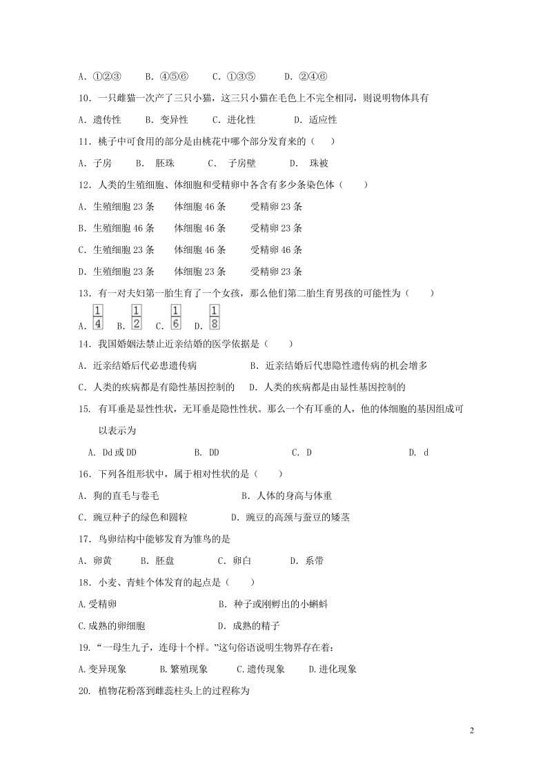 甘肃省白银市平川区第四中学2017_2018学年八年级生物下学期期中试题无答案新人教版2018052.wps_第2页