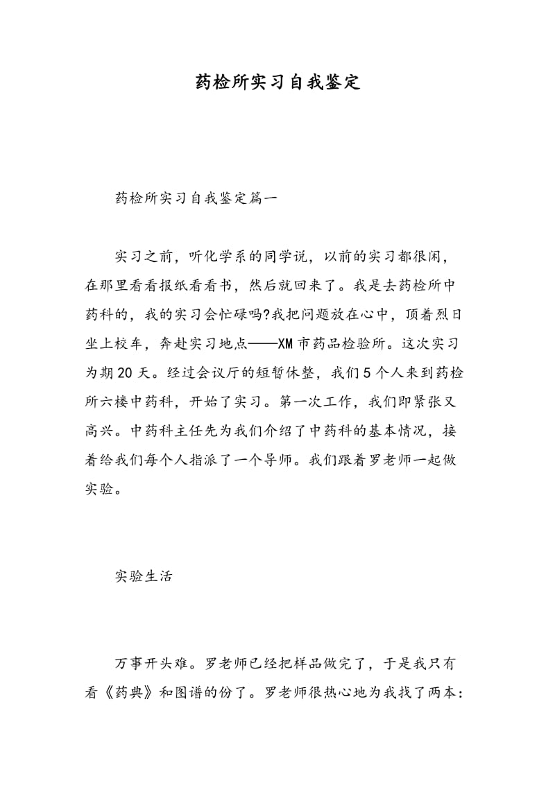 药检所实习自我鉴定.doc_第1页