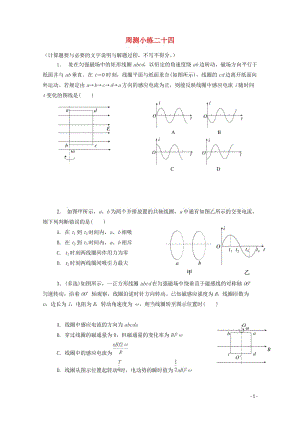 河北省涞水波峰中学2017_2018学年高二物理下学期周测小练试题24无答案201805041466.doc