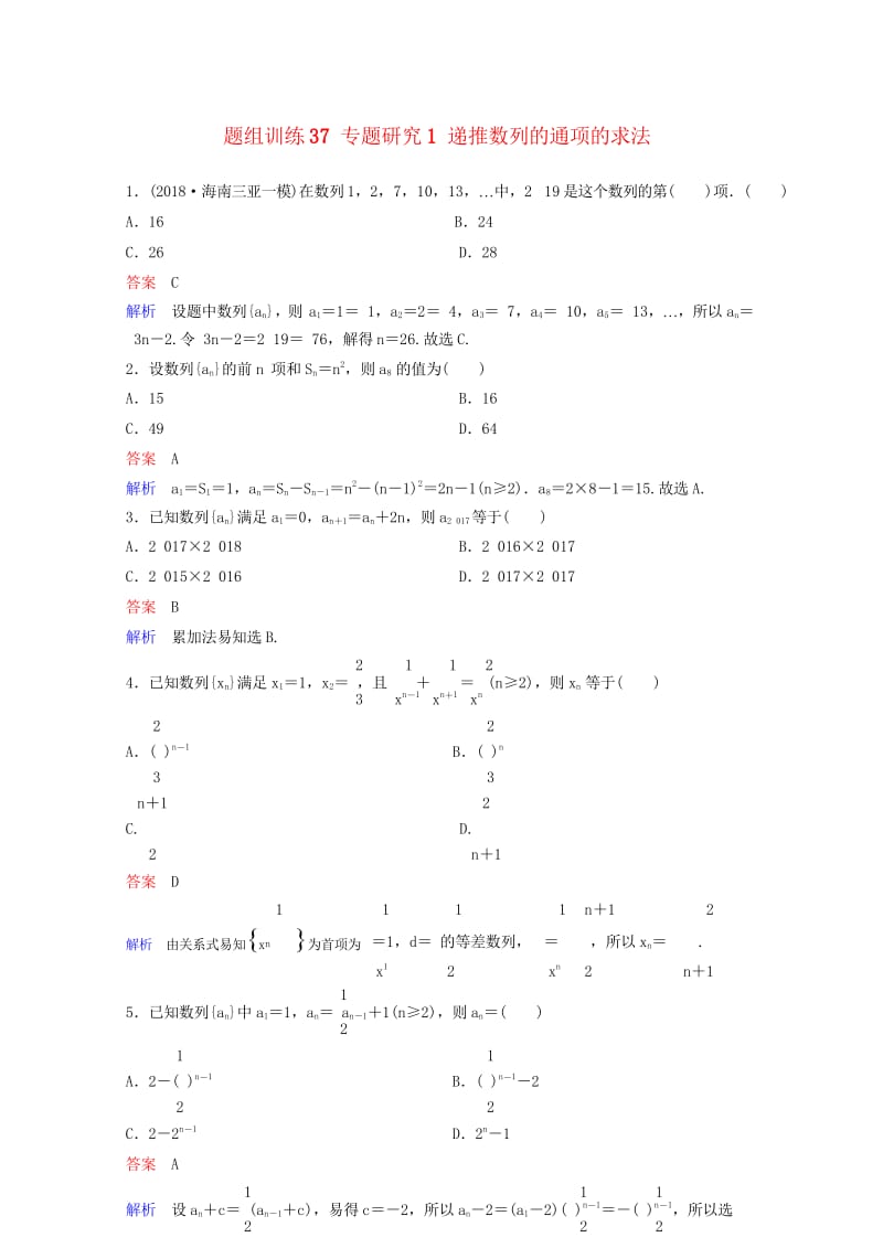 2019版高考数学一轮总复习第六章数列题组训练37专题研究1递推数列的通项的求法理201805154.wps