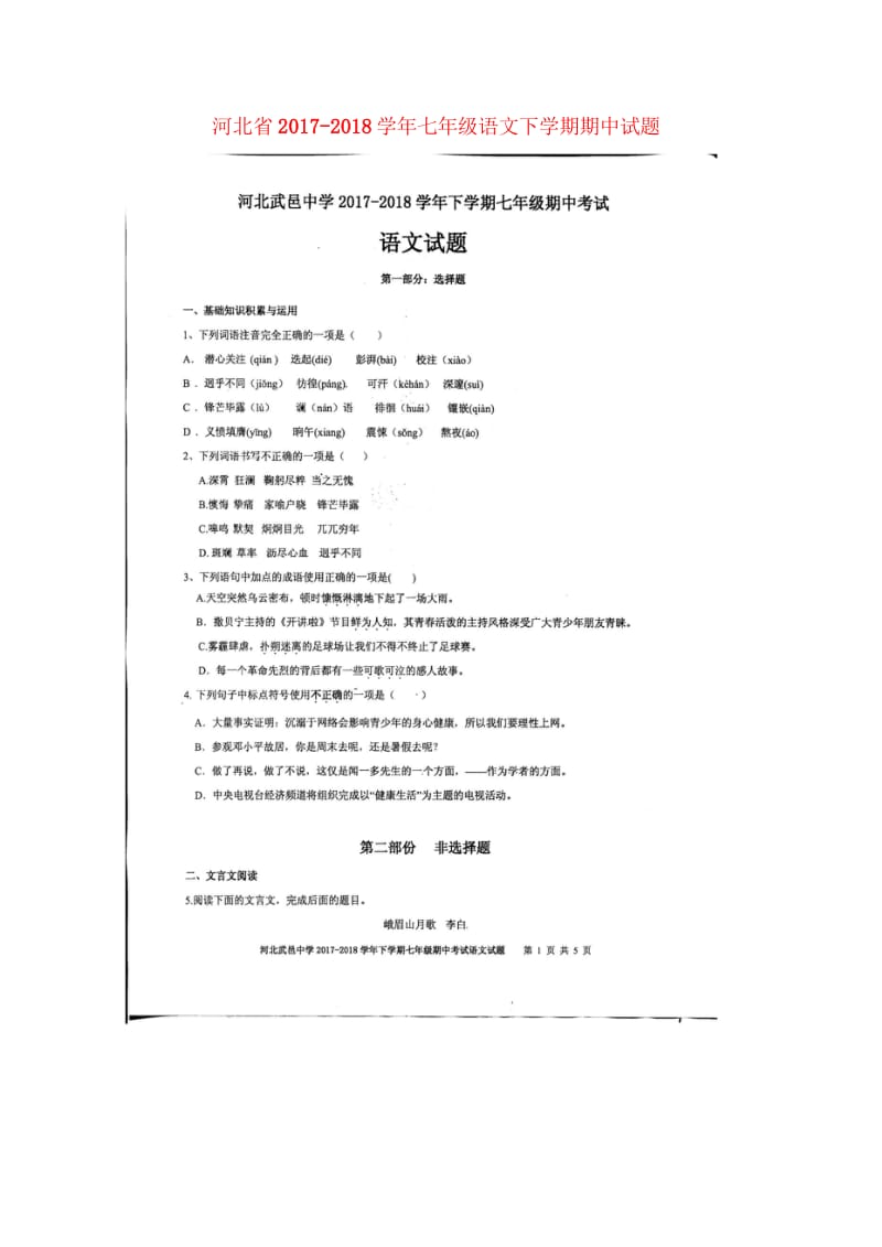 河北省2017_2018学年七年级语文下学期期中试题扫描版新人教版20180517354.wps_第1页