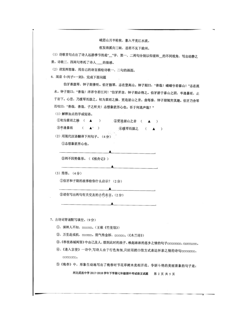 河北省2017_2018学年七年级语文下学期期中试题扫描版新人教版20180517354.wps_第2页