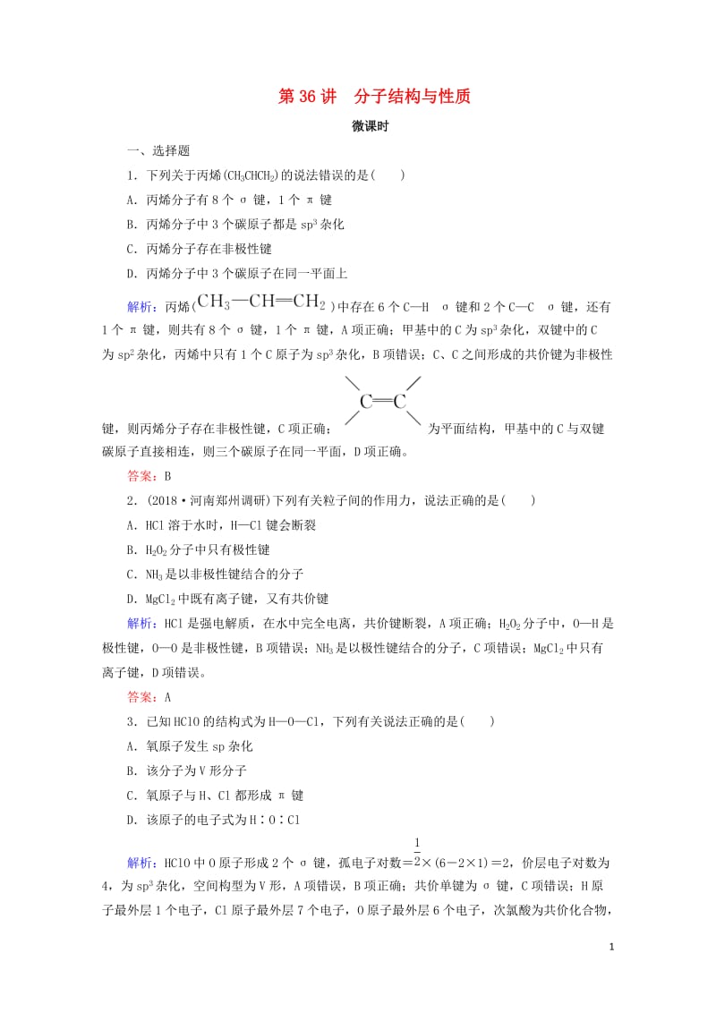 通用版2019版高考化学微一轮复习第36讲分子结构与性质微课时练20180510271.doc_第1页