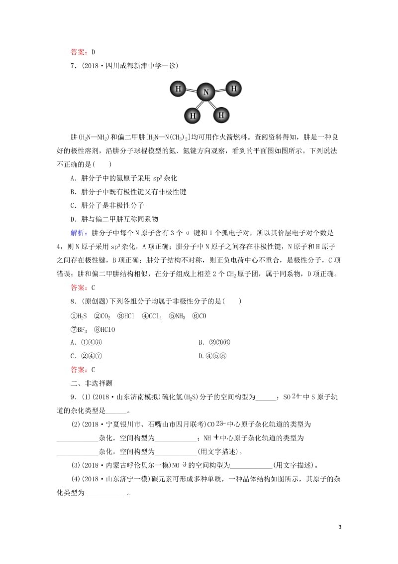 通用版2019版高考化学微一轮复习第36讲分子结构与性质微课时练20180510271.doc_第3页