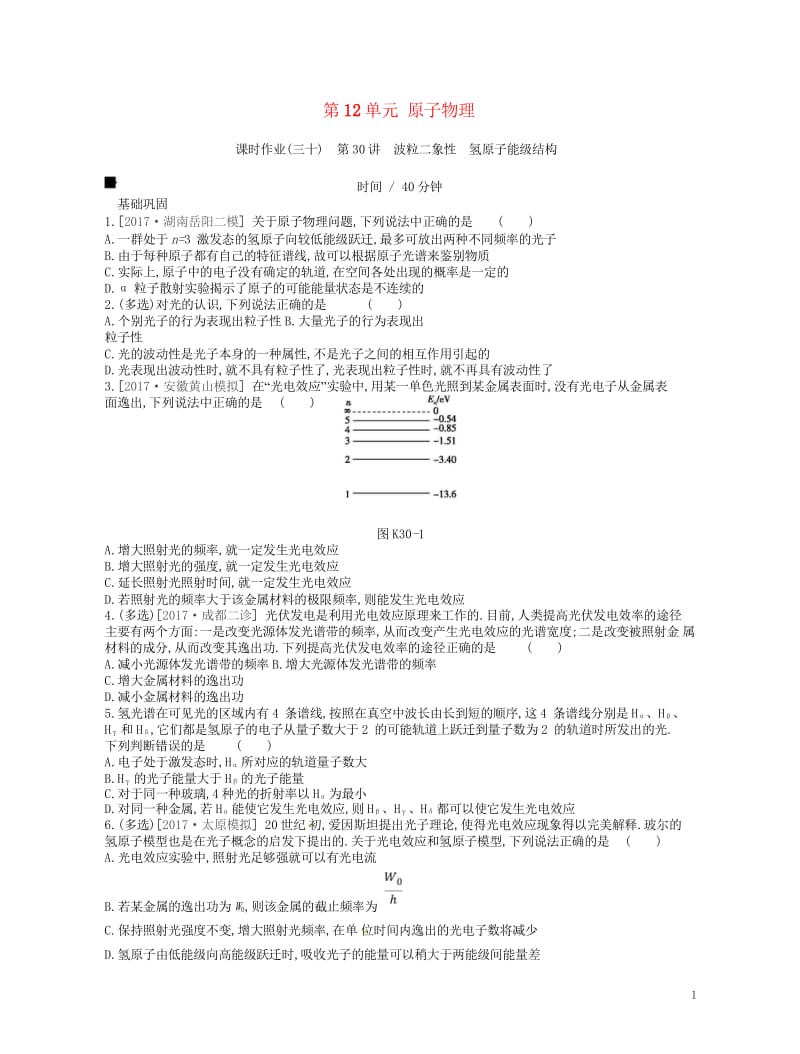 江苏专用2019版高考物理大一轮复习第12单元原子物理作业手册20180510218.wps_第1页