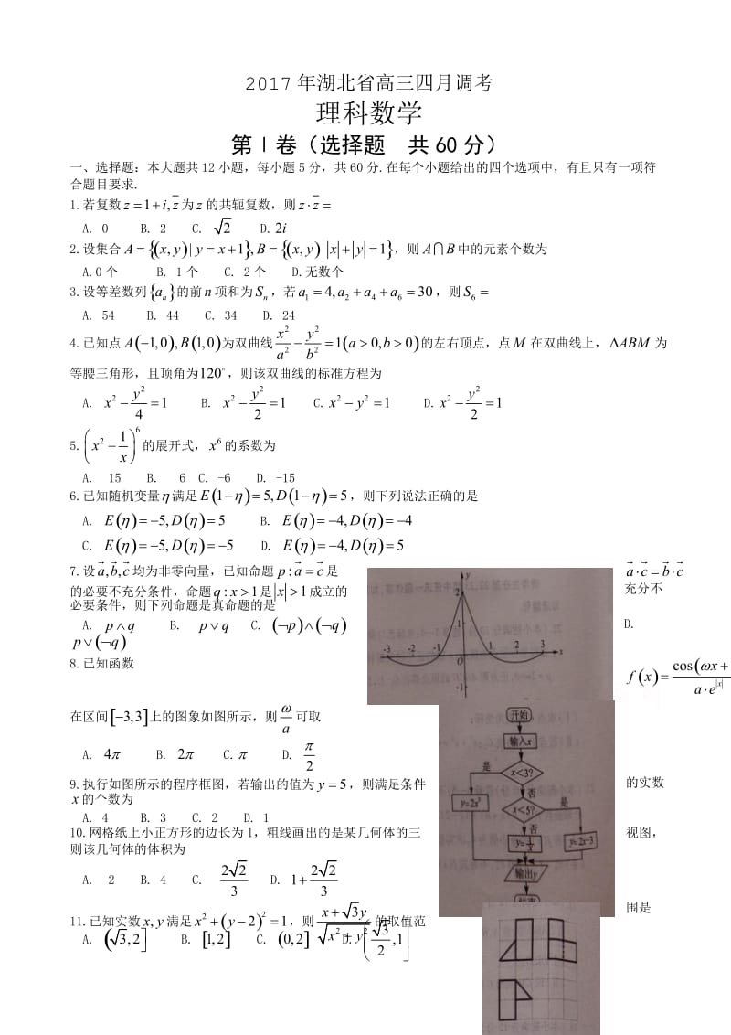 湖北省2017届高三4月调研考试数学试卷(理)有答案.doc_第1页