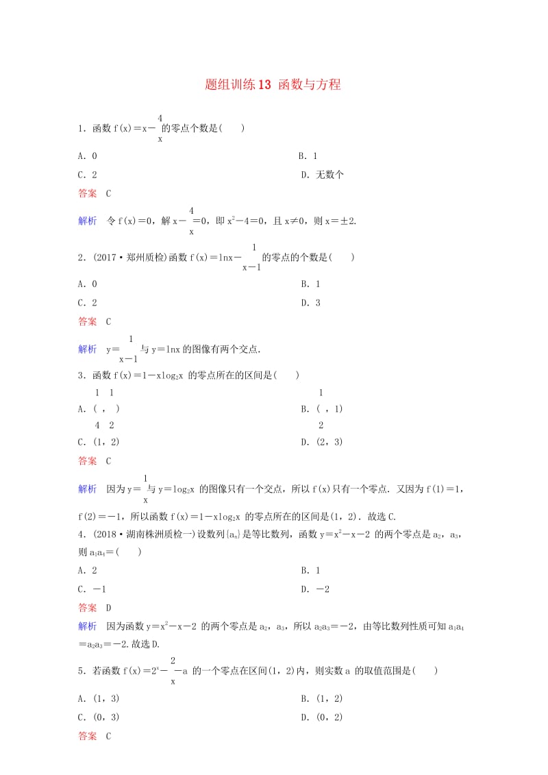 2019版高考数学一轮总复习第二章函数与基本初等函数题组训练13函数与方程理20180515440.wps_第1页