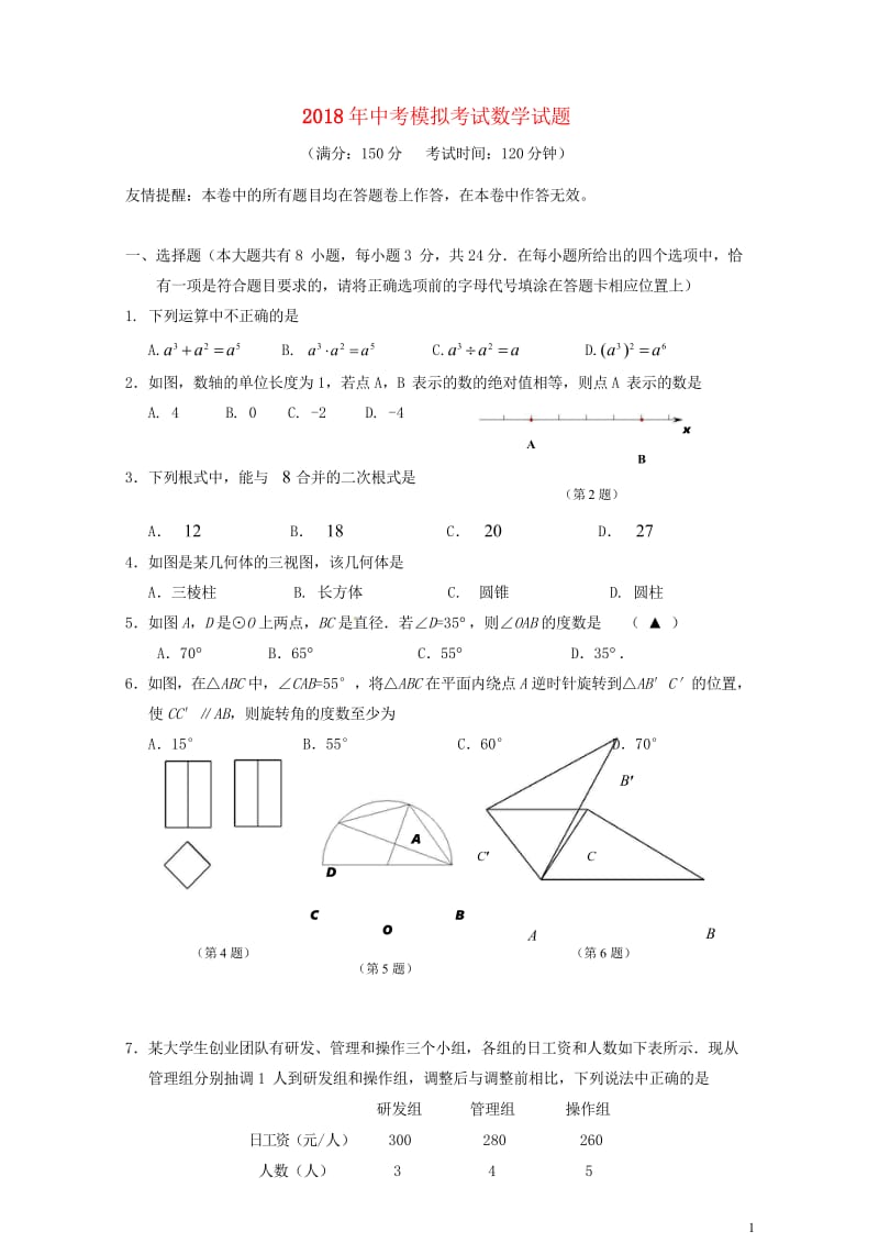 江苏省扬州市2018届九年级数学第二次模拟考试试题20180514392.wps_第1页