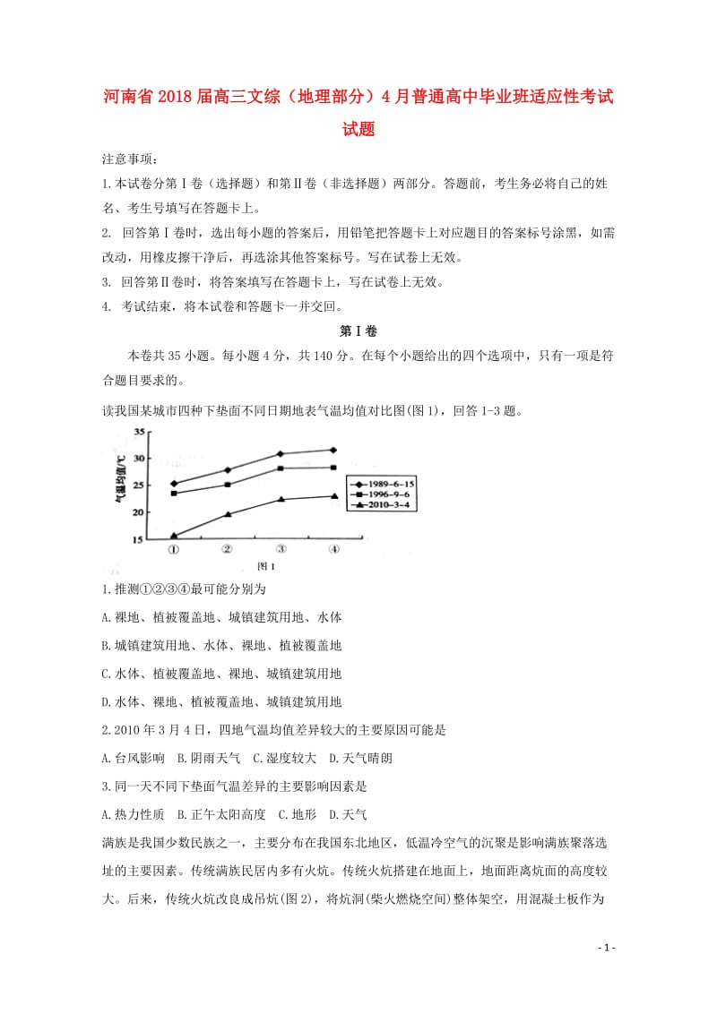 河南省2018届高三文综地理部分4月普通高中毕业班适应性考试试题201805041536.doc_第1页