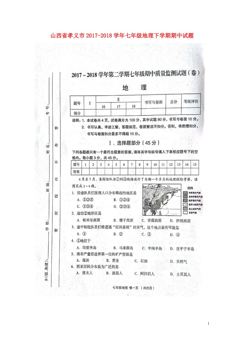 山西省孝义市2017_2018学年七年级地理下学期期中试题扫描版新人教版20180517213.doc_第1页