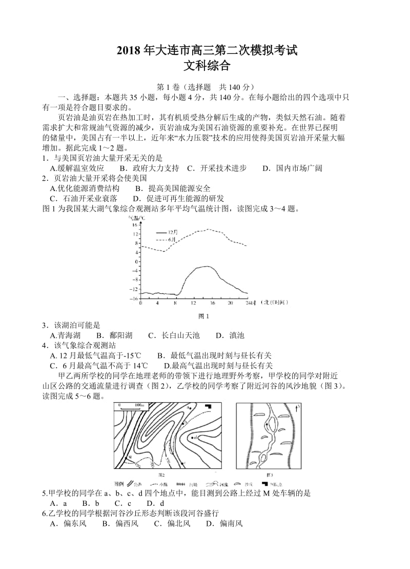 辽宁省大连市2018届高三第二次模拟考试文综试卷(有答案).doc_第1页