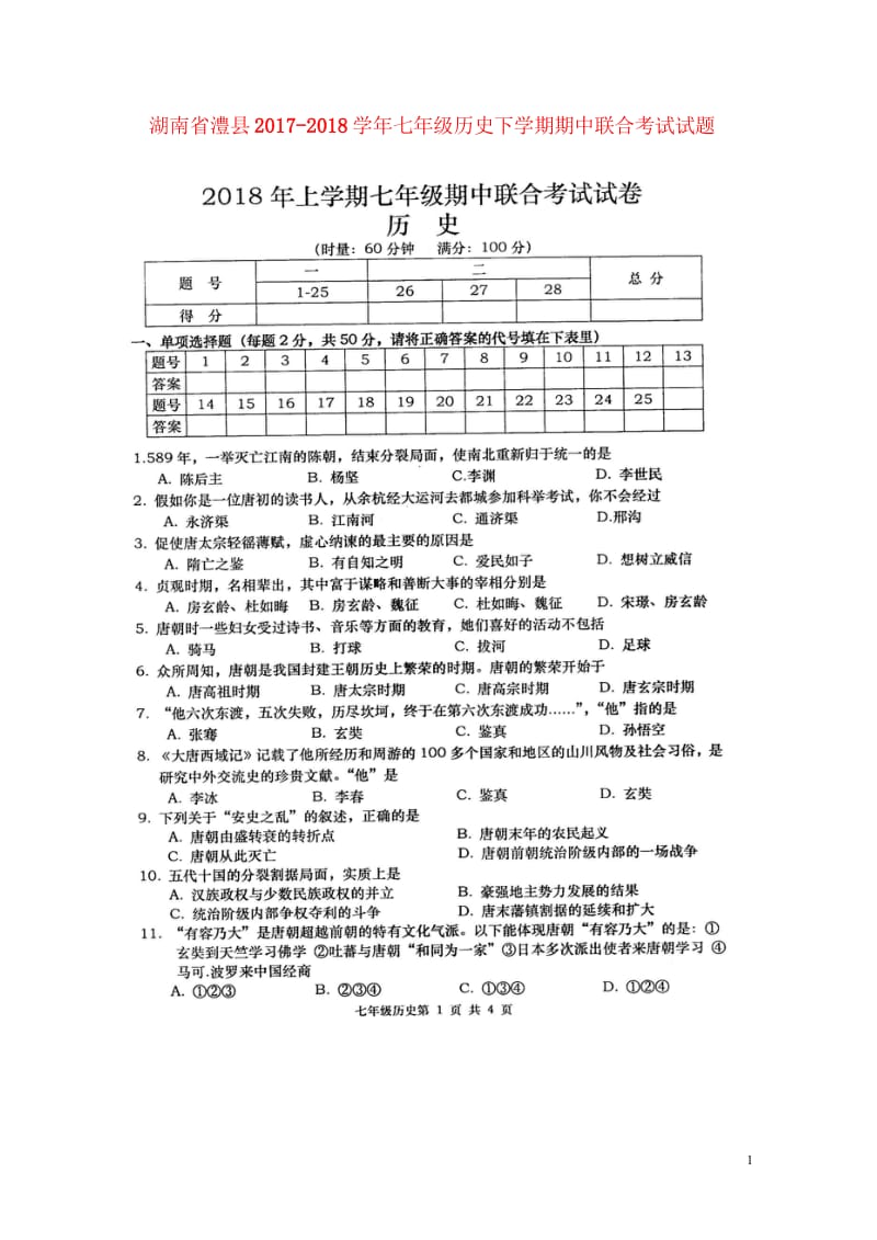 湖南省澧县2017_2018学年七年级历史下学期期中联合考试试题扫描版201805161102.wps_第1页