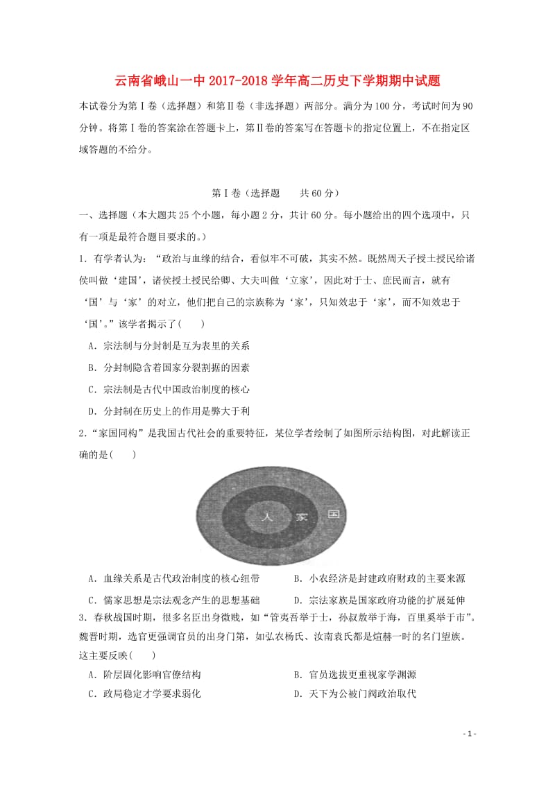 云南孰山一中2017_2018学年高二历史下学期期中试题2018051711089.doc_第1页