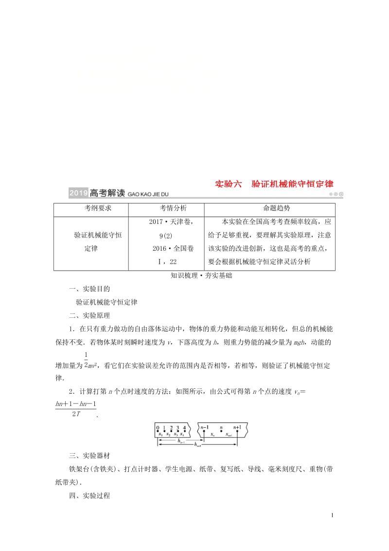 2019版高考物理一轮复习实验增分专题6验证机械能守恒定律学案20180504310.doc_第1页