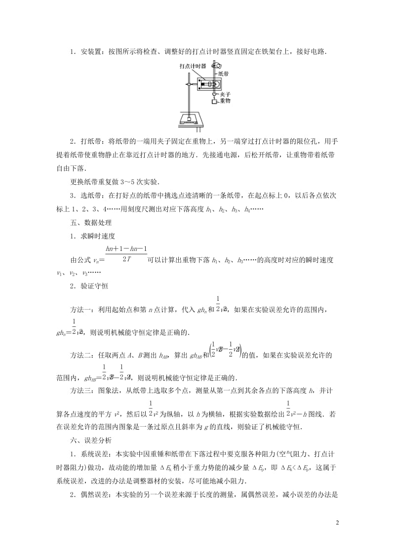 2019版高考物理一轮复习实验增分专题6验证机械能守恒定律学案20180504310.doc_第2页