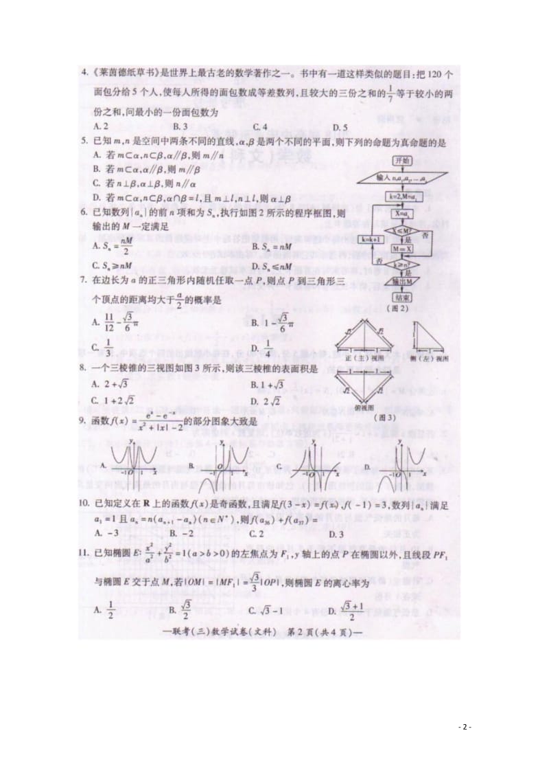 湖南省衡阳市2018届高三数学第三次联考三模试题文扫描版201805171507.wps_第2页