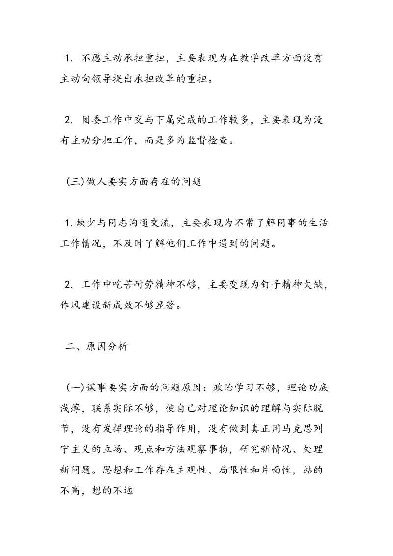 2018年最新教师学习三严三实自查报告-范文精选.doc_第2页