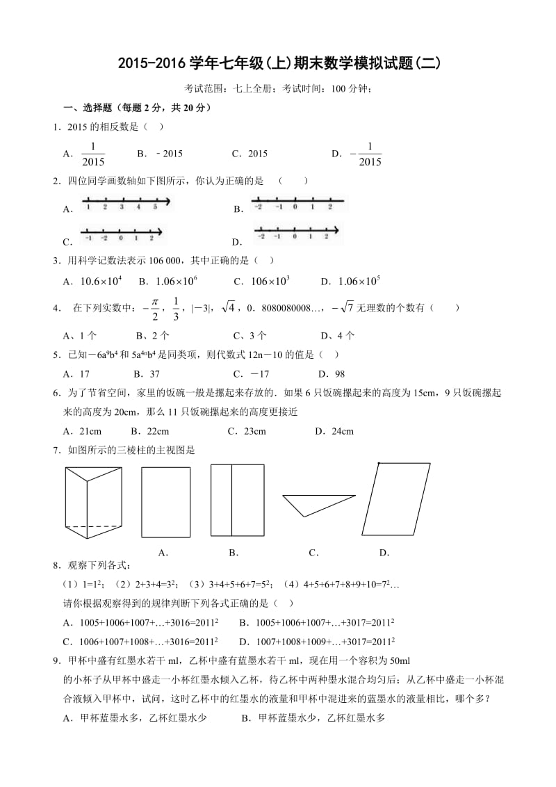 苏州市-学年七年级上期末数学模拟试题(二)(有答案)-(苏科版).doc_第1页