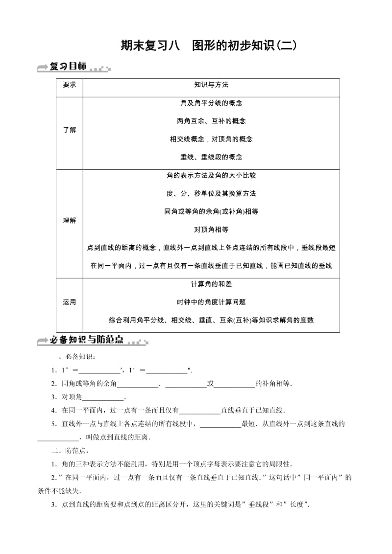 浙教版七年级上《图形的初步知识(二)》期末复习试卷(八)有答案-(数学).doc_第1页