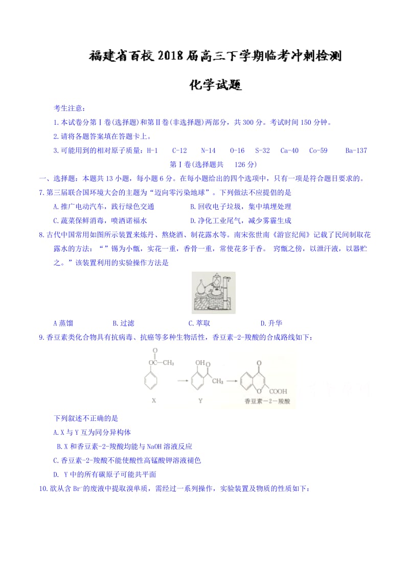 福建省百校2018届高三下学期临考冲刺检测化学试题word版有答案.doc_第1页