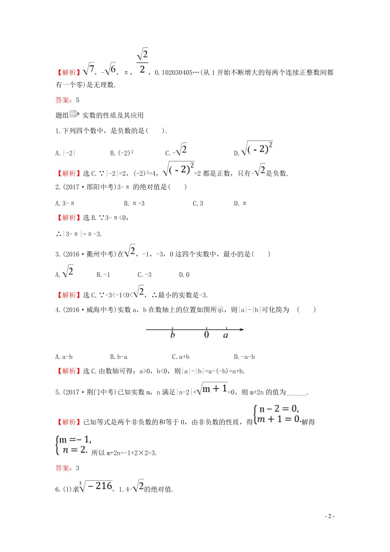 2017_2018学年七年级数学下册第六章实数6.3实数(第1课时)一课一练基础闯关含解析新版新人教.doc_第2页