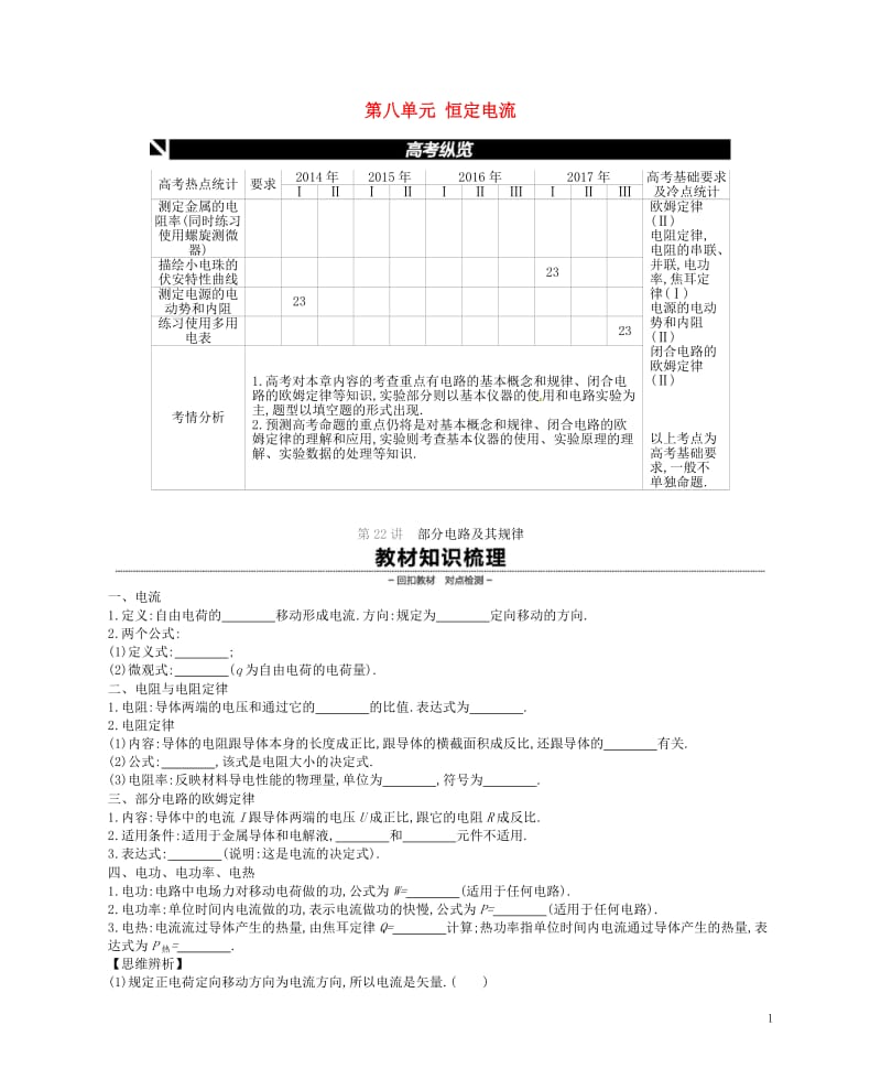 江苏专用2019版高考物理大一轮复习第8单元恒定电流学案20180509271.doc_第1页