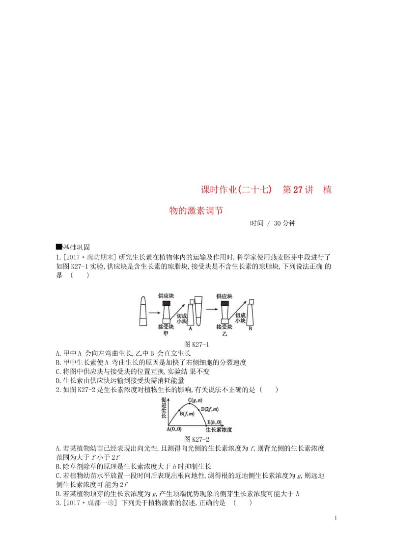 2019届高考生物总复习课时作业27植物的激素调节201805173133.wps_第1页