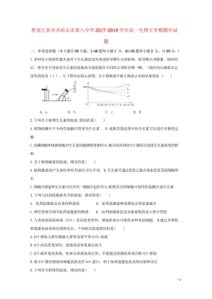 黑龙江省齐齐哈尔市第八中学2017_2018学年高一生物下学期期中试题201805171432.wps