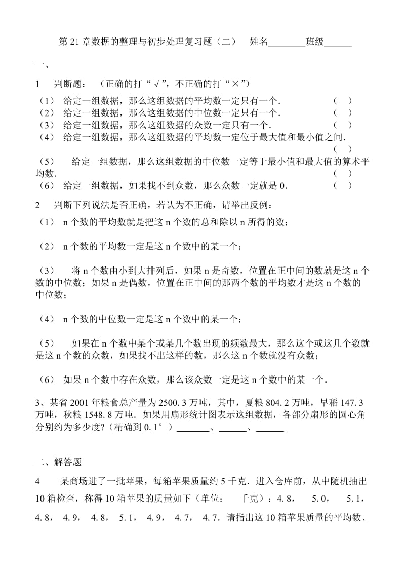 第21章数据的整理与初步处理复习题（二） 姓名班级.doc_第1页