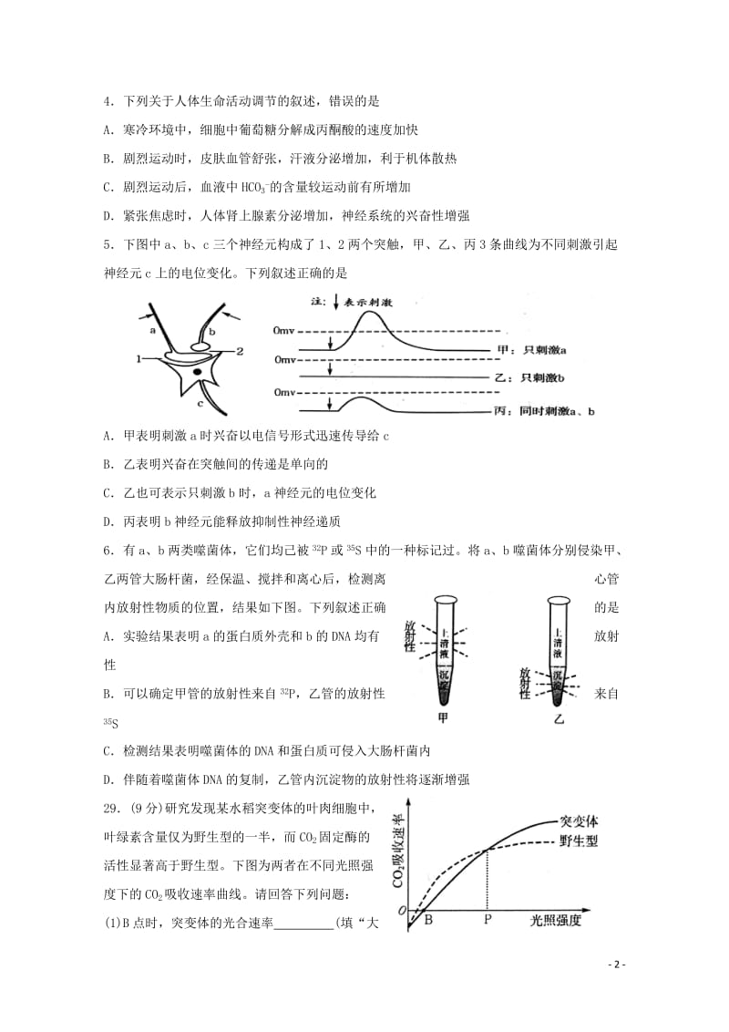 山东省淄博市部分学校2018届高三理综生物部分第二次模拟考试试题201805171893.doc_第2页