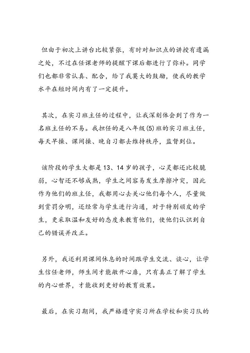 2018年教育实习鉴定表自我鉴定-范文精选.doc_第3页