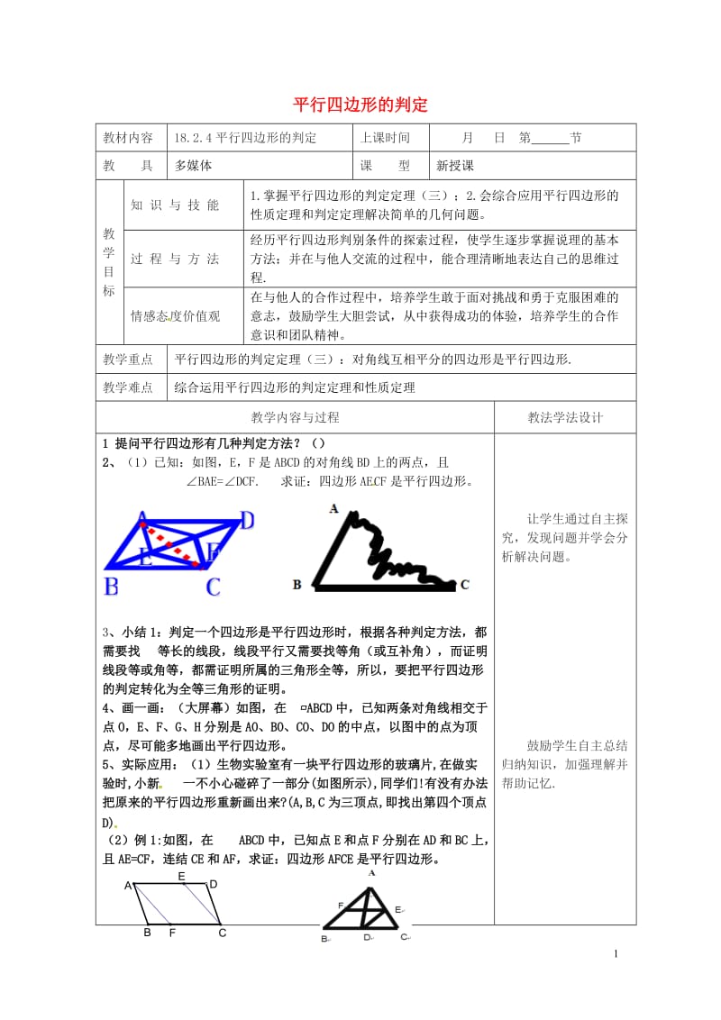 年平行四边形的判定教案新版华东师大版20180508398.doc_第1页