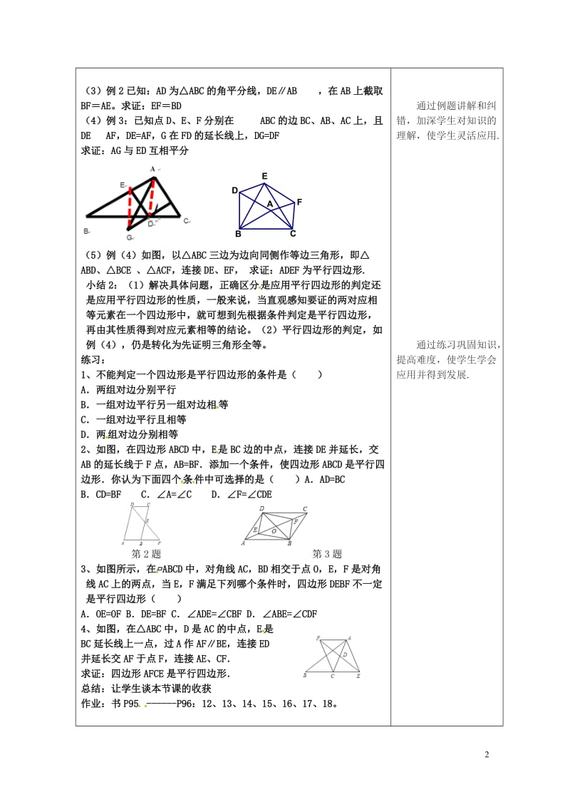 年平行四边形的判定教案新版华东师大版20180508398.doc_第2页