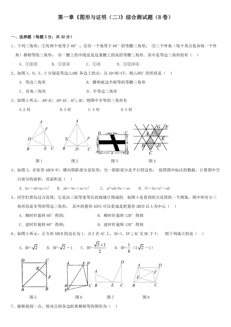 第一章《图形与证明（二）》综合测试题（B卷） - 北京中考网.doc_第1页