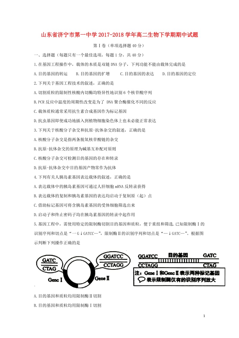 山东省济宁市第一中学2017_2018学年高二生物下学期期中试题201805171813.doc_第1页