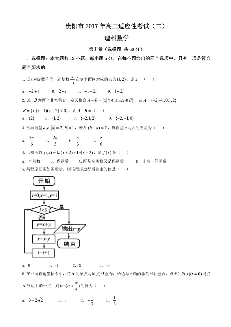 贵阳市2017年高三适应性考试理科数学试卷(二)有答案.doc_第1页