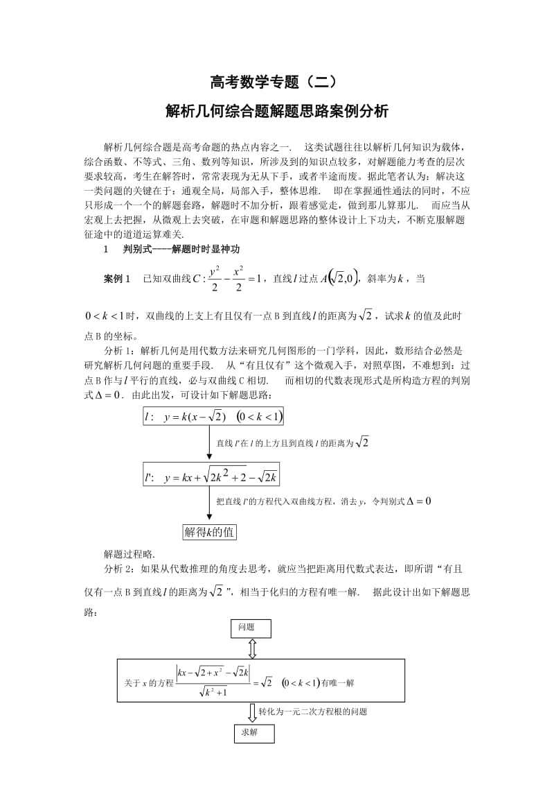 高考数学专题（二）解析几何综合题解题思路案例分析.doc_第1页