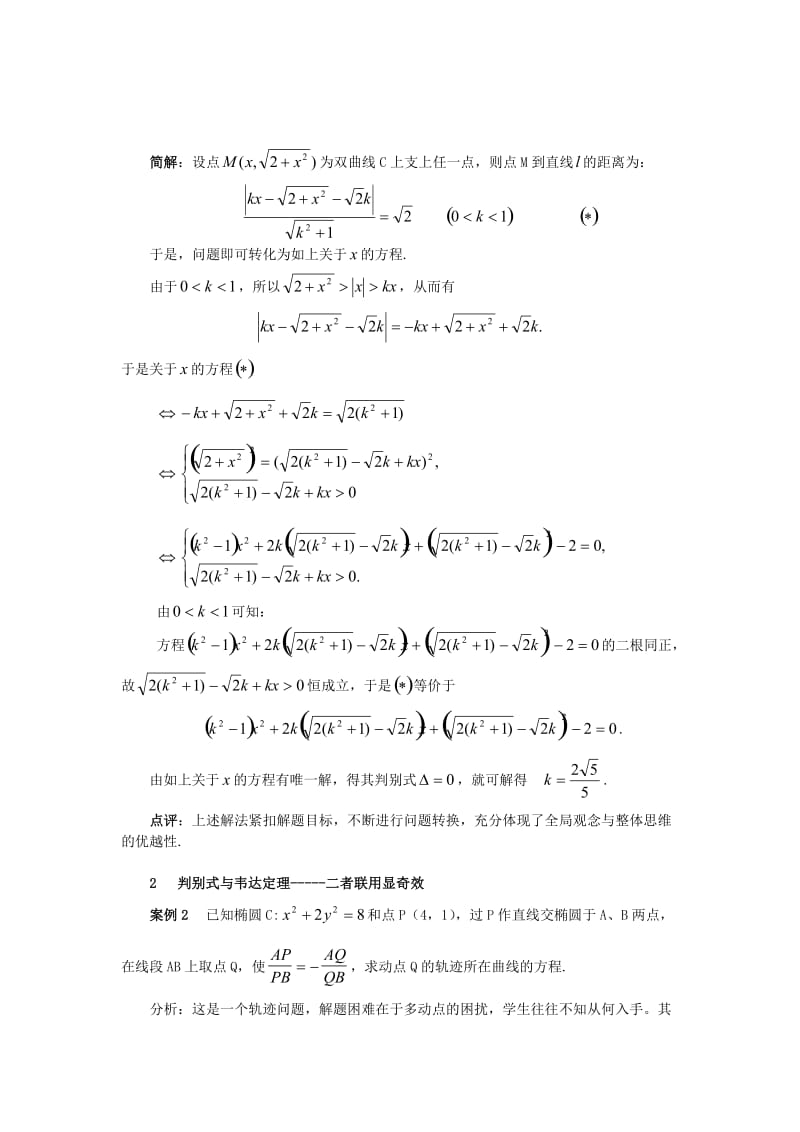 高考数学专题（二）解析几何综合题解题思路案例分析.doc_第2页