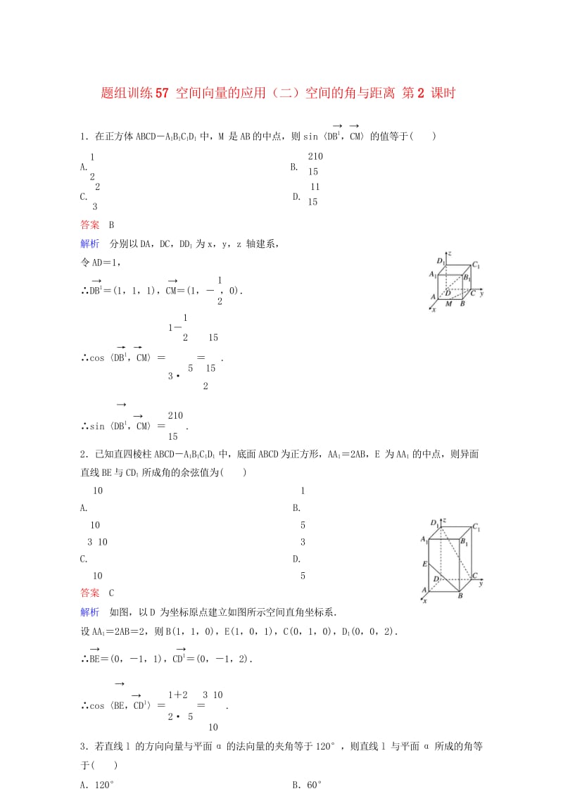 2019版高考数学一轮总复习第八章立体几何题组训练56空间向量的应用二空间的角与距离第2课时理201.wps_第1页