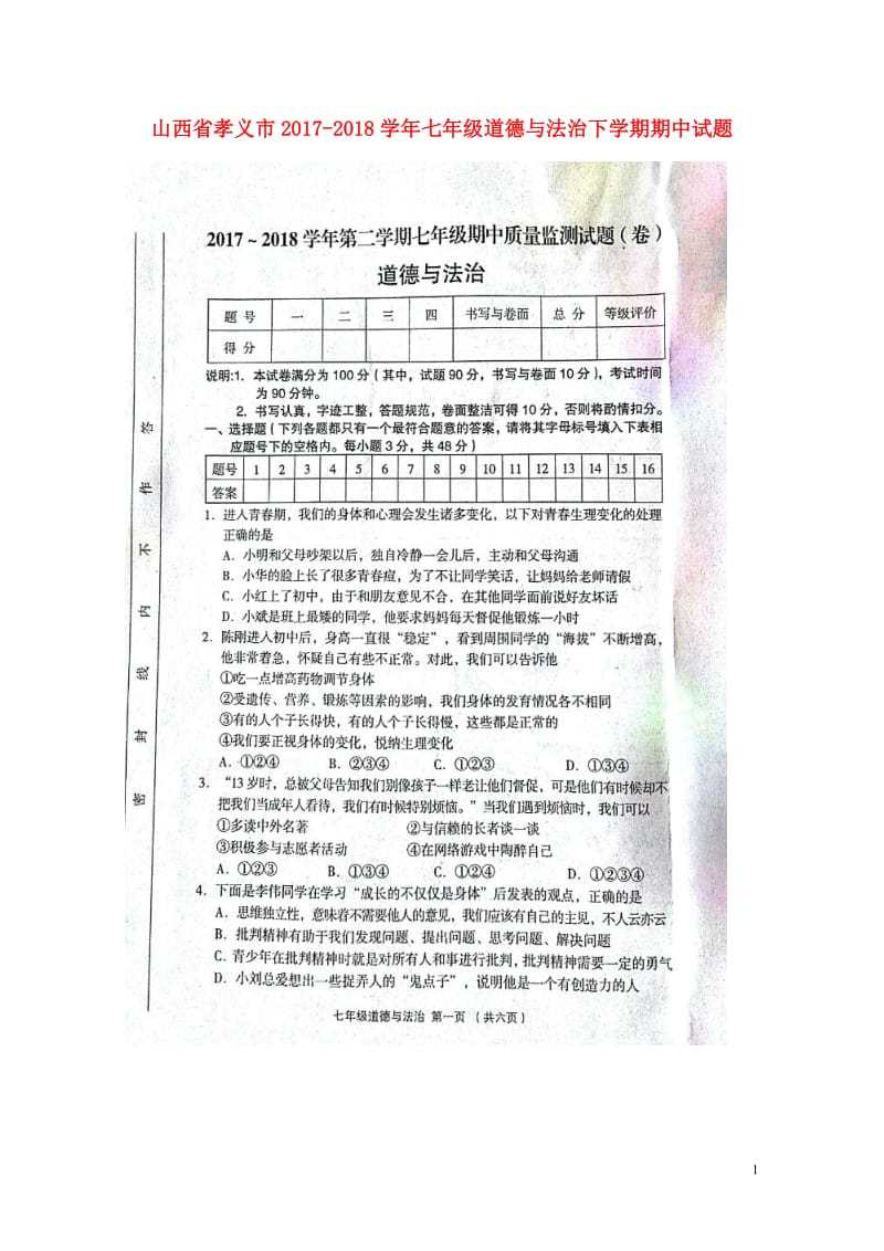 山西省孝义市2017_2018学年七年级道德与法治下学期期中试题扫描版新人教版20180517214.doc_第1页