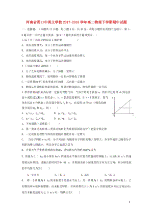 河南省周口中英文学校2017_2018学年高二物理下学期期中试题201805171400.doc