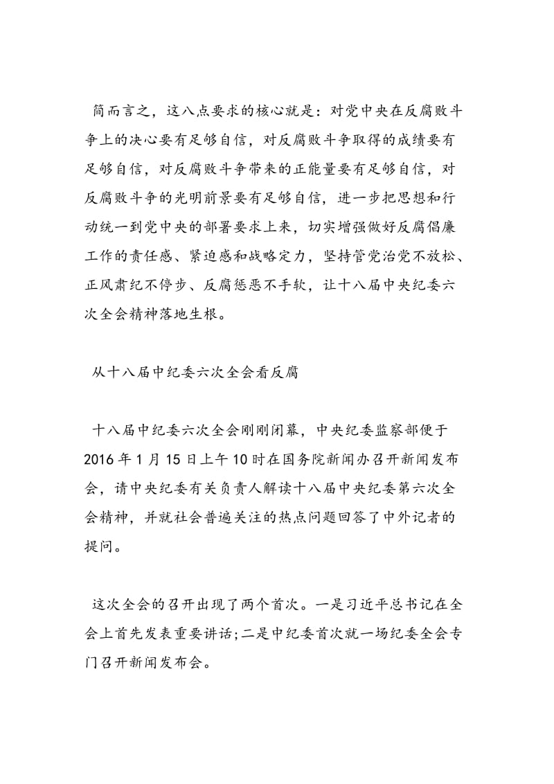 2018年认真学习中纪委十八届六次全会精神心得范文-范文精选.doc_第3页