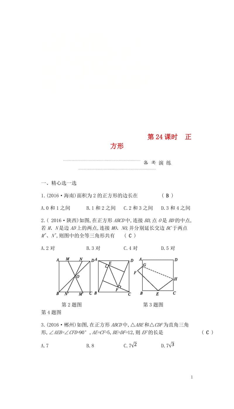 2018届中考数学复习第二部分空间与图形第二十四课时正方形练习20180429328.doc_第1页